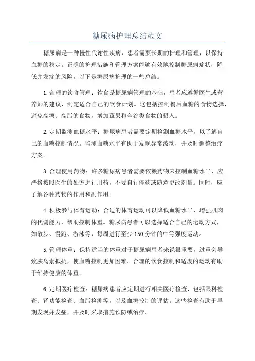 糖尿病护理总结范文