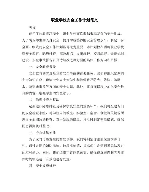 职业学校安全工作计划范文 (2)