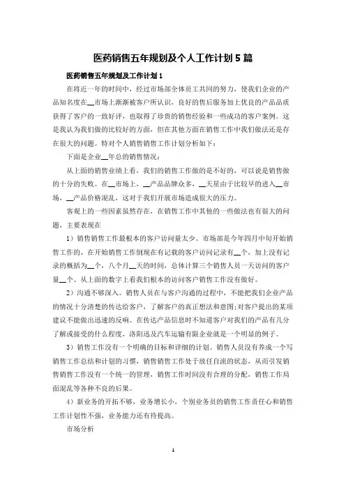 医药销售五年规划及个人工作计划5篇
