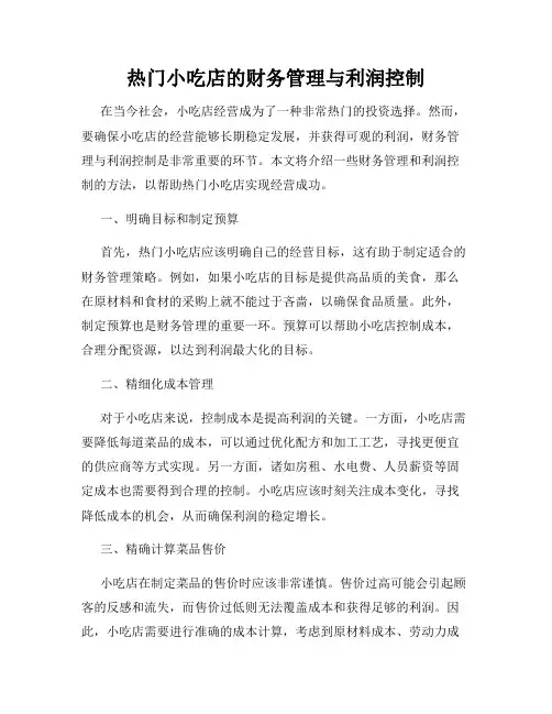 热门小吃店的财务管理与利润控制