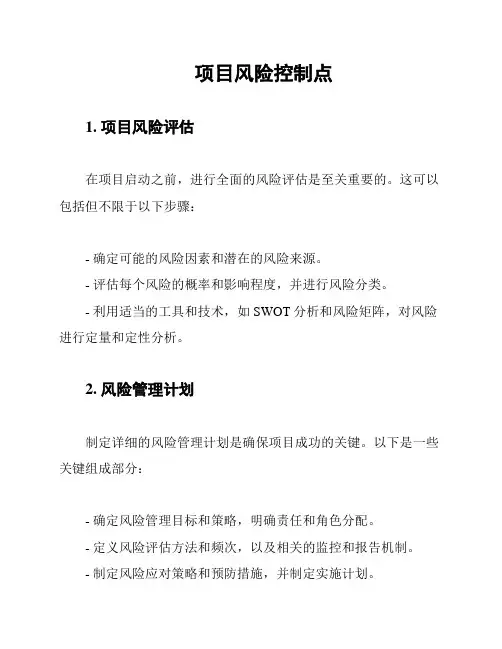 项目风险控制点