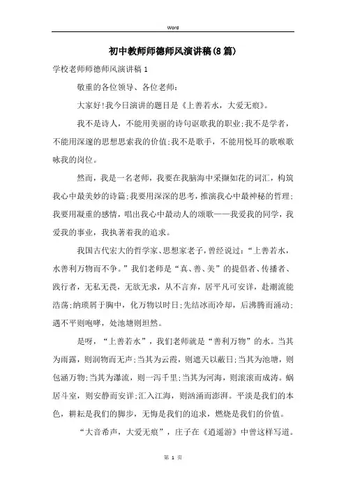 初中教师师德师风演讲稿(8篇)