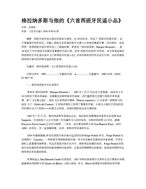格拉纳多斯与他的《六首西班牙民谣小品》