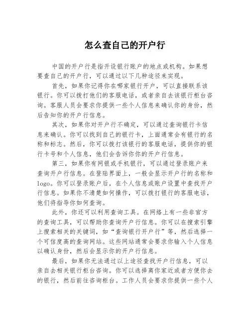 怎么查自己的开户行