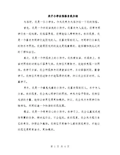 关于小学生性格自我介绍（3篇）