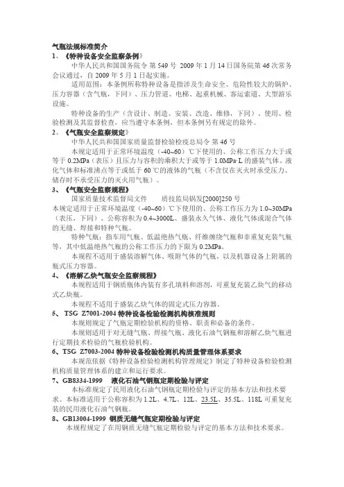 气瓶法规标准简介