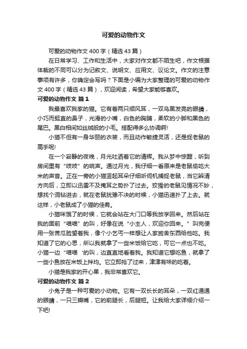 可爱的动物作文400字（精选43篇）