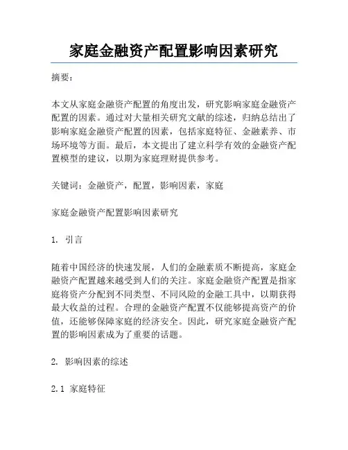 家庭金融资产配置影响因素研究