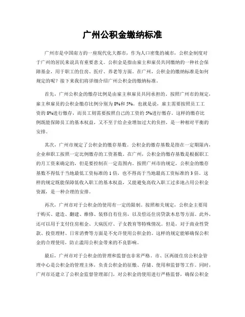广州公积金缴纳标准