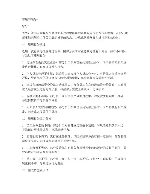 银行违规办理业务检讨书