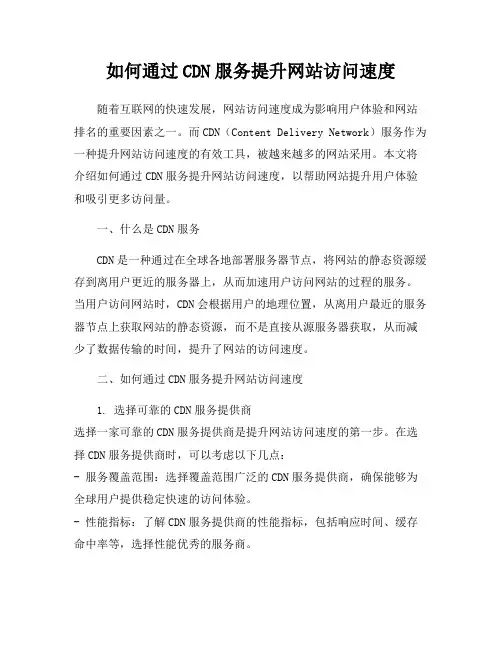 如何通过CDN服务提升网站访问速度