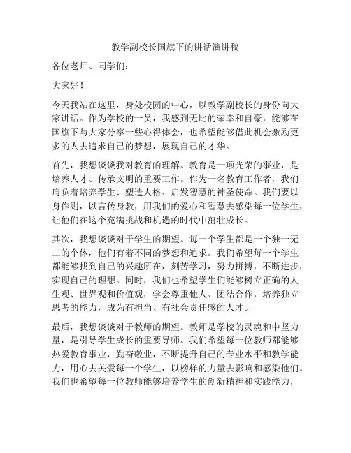 教学副校长国旗下的讲话演讲稿