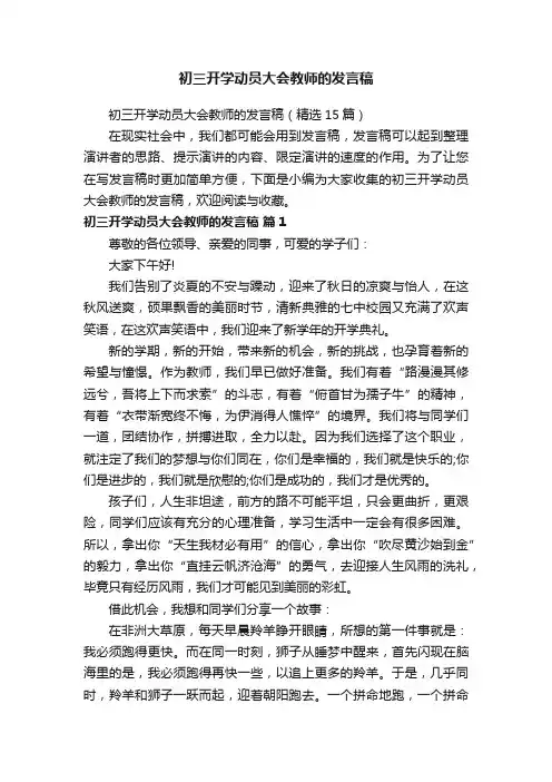 初三开学动员大会教师的发言稿（精选15篇）