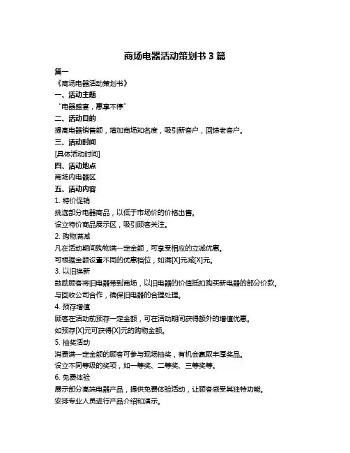 商场电器活动策划书3篇