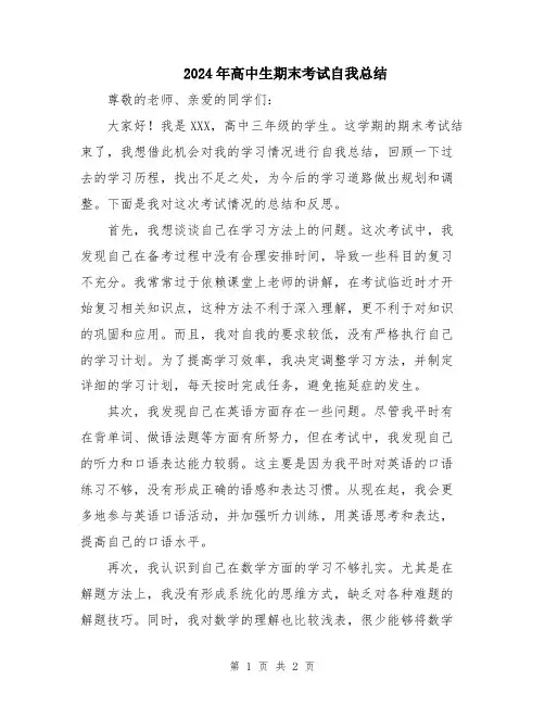 2024年高中生期末考试自我总结