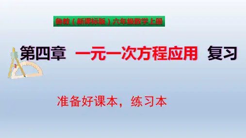 第四章  一元一次方程应用题  复习课件