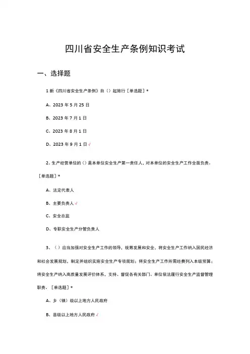 2023年四川省安全生产条例知识考试试题