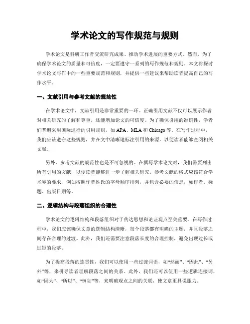 学术论文的写作规范与规则