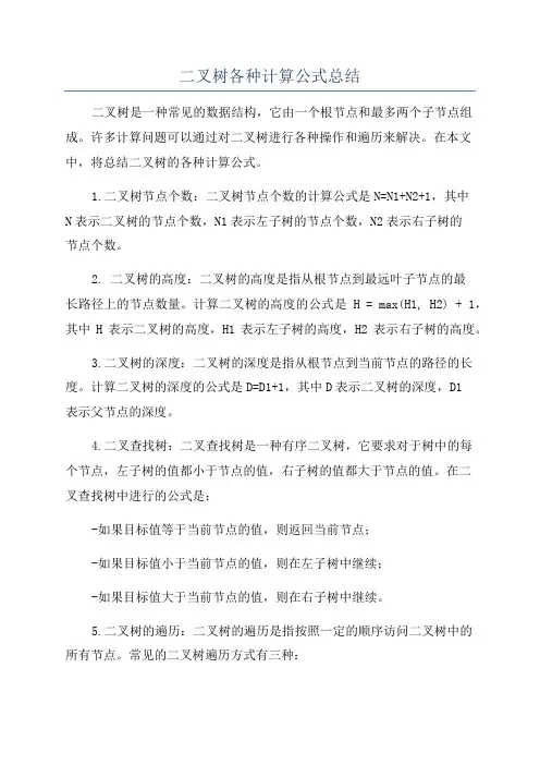 二叉树各种计算公式总结