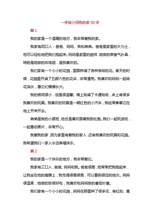 一年级介绍我的家50字