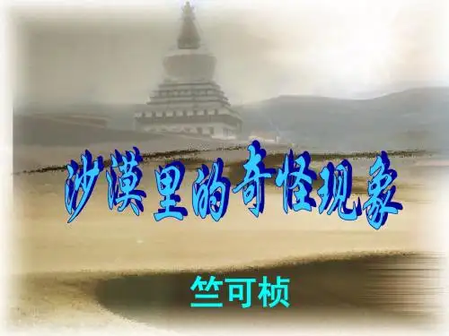 【最新】苏教版八年级语文下第三单元11课沙漠里的奇怪现象教学课件共43张PPT (共43张PPT)