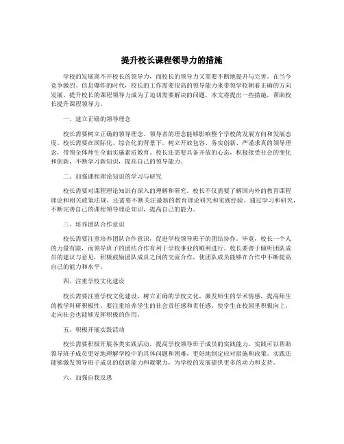 提升校长课程领导力的措施
