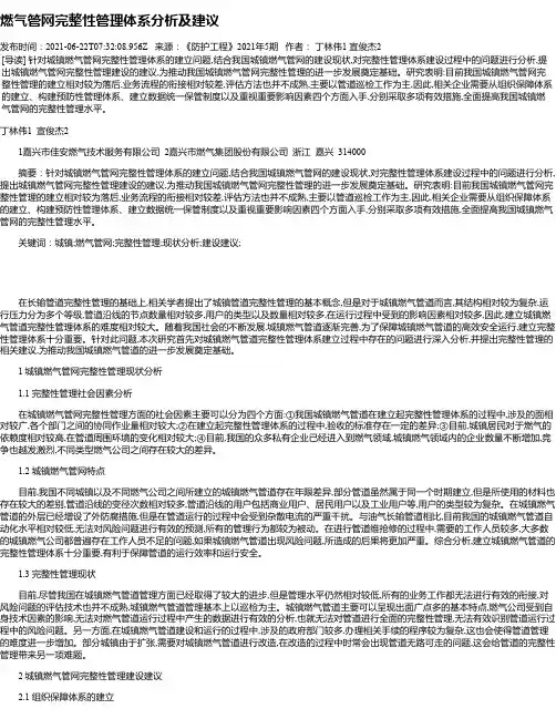 燃气管网完整性管理体系分析及建议