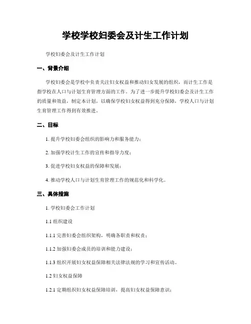 学校学校妇委会及计生工作计划