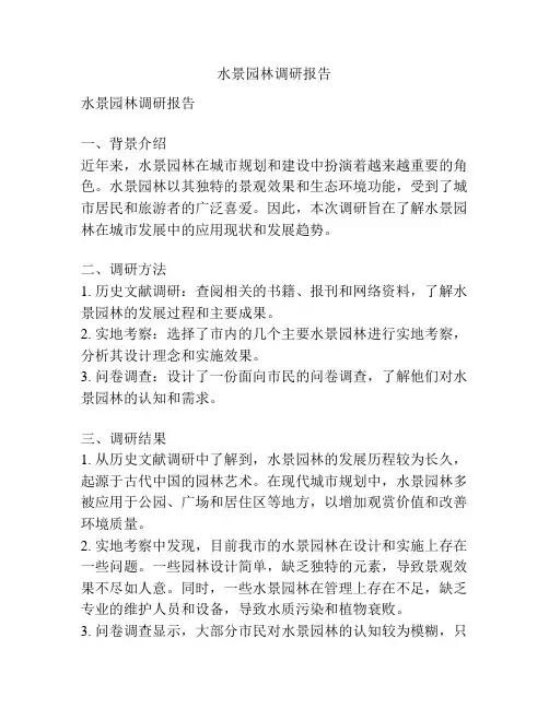 水景园林调研报告