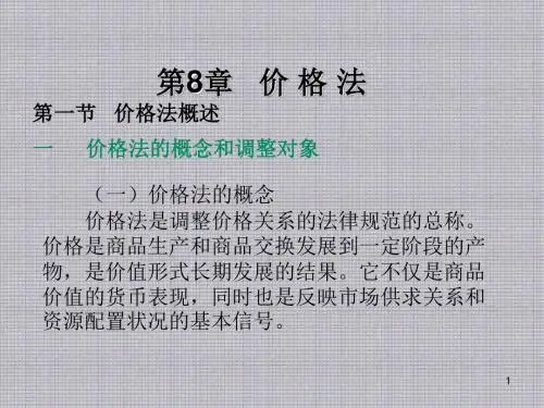 经济法学第8章 价格法