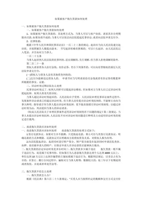 如果被客户拖欠货款如何处理
