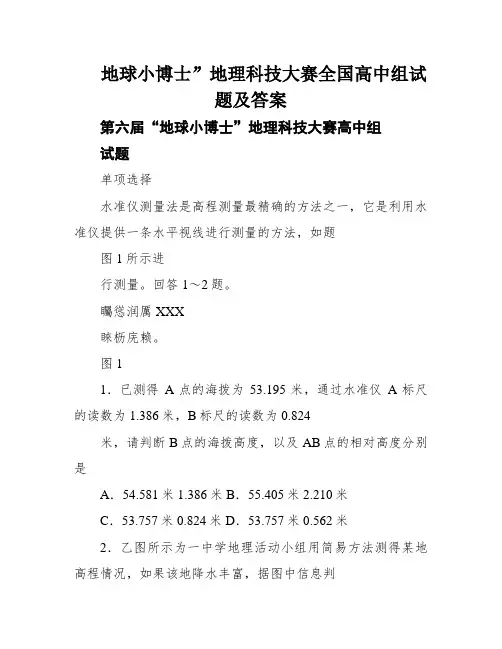 地球小博士”地理科技大赛全国高中组试题及答案