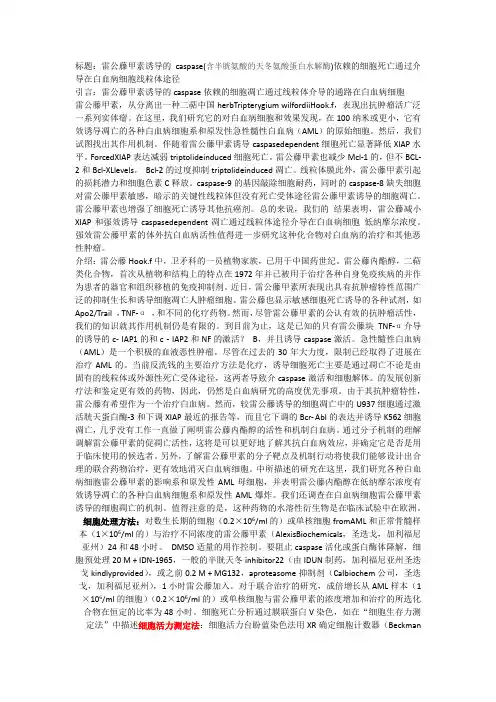 雷公藤甲素通过caspase依赖的线粒体途径诱导白血病细胞细胞凋亡