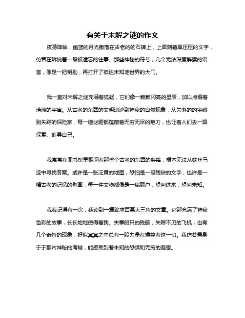 有关于未解之谜的作文