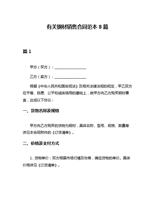 有关钢材销售合同范本8篇