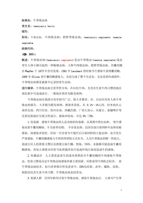 牛带绦虫病疾病详解