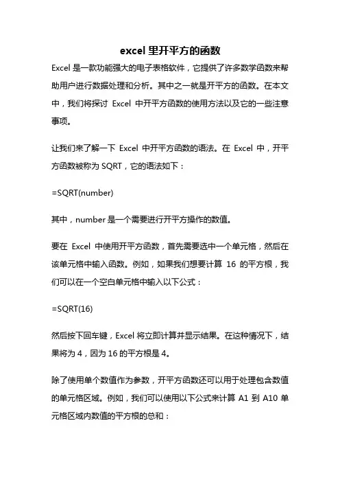 excel里开平方的函数