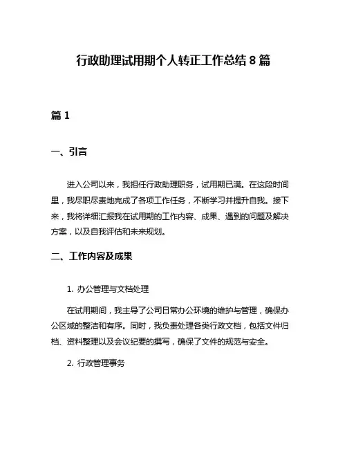 行政助理试用期个人转正工作总结8篇