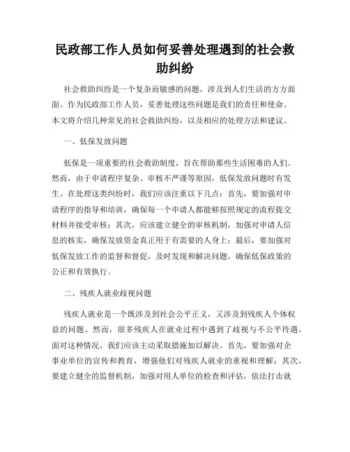 民政部工作人员如何妥善处理遇到的社会救助纠纷
