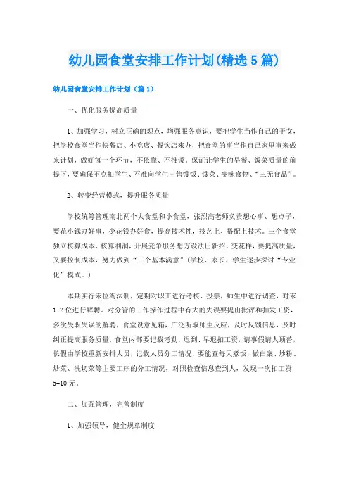 幼儿园食堂安排工作计划(精选5篇)