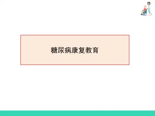 糖尿病的康复护理—糖尿病的康复教育(老年康复护理课件)