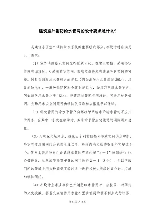 建筑室外消防给水管网的设计要求是什么-