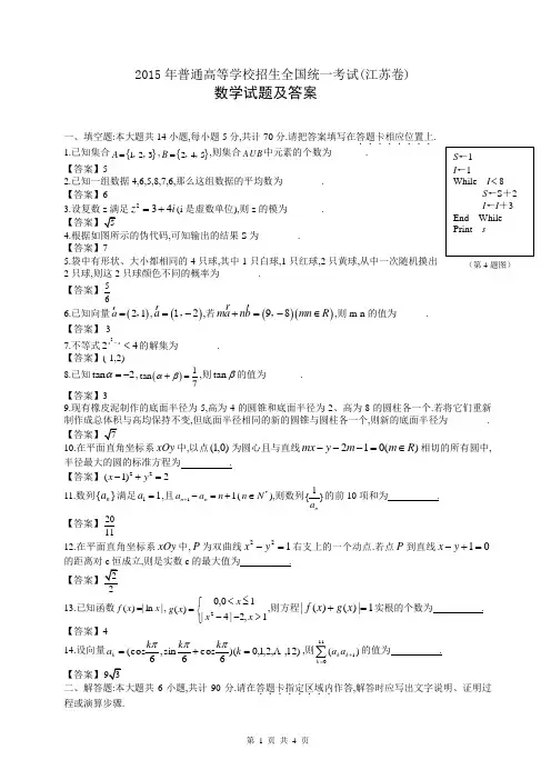 2015年江苏高考数学试题及答案