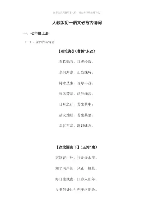 人教版初一语文必背古诗词