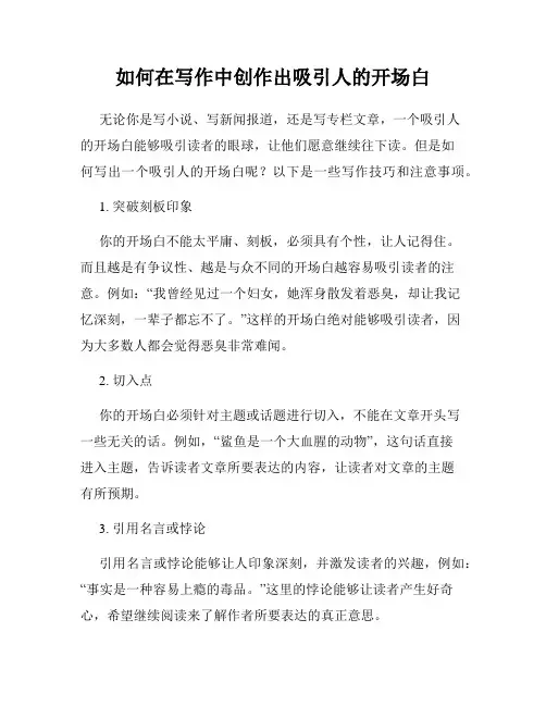 如何在写作中创作出吸引人的开场白