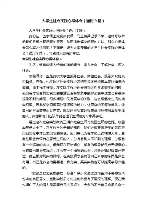 大学生社会实践心得体会（通用9篇）