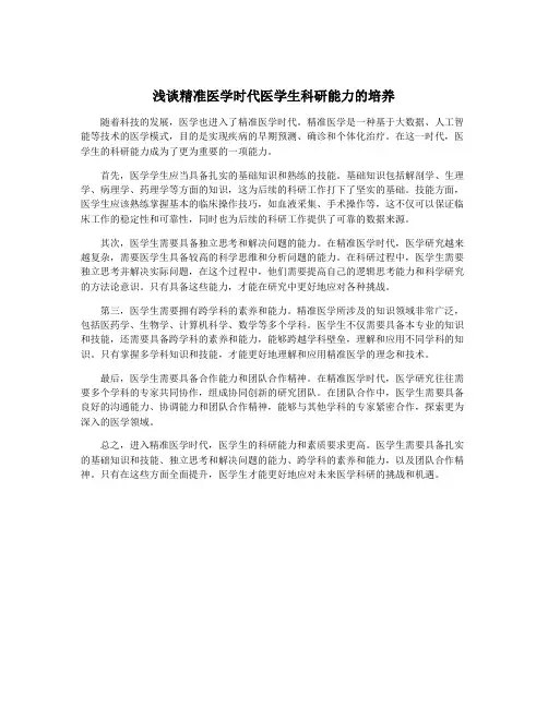 浅谈精准医学时代医学生科研能力的培养