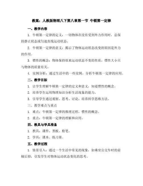 人教版物理八下第八章第一节牛顿第一定律教案