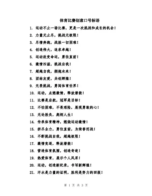 体育比赛创意口号标语