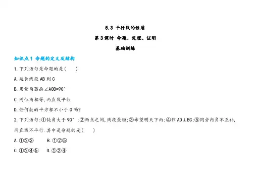 人教版七年级下册数学平行线的性质第3课时命题、定理、证明 同步练习
